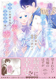 【期間限定　無料お試し版】虐げられ王女に転生しましたが、竜神の加護を持つ最強騎士様に愛されて幸せです（コミック）