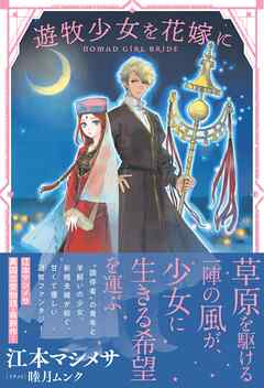 【期間限定　無料お試し版】遊牧少女を花嫁に【電子版特典付】