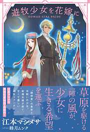 【期間限定　無料お試し版】遊牧少女を花嫁に【電子版特典付】