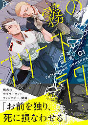 【期間限定　無料お試し版】霧のプリーズラク（コミック）