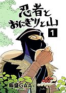 【期間限定　無料お試し版】忍者とおにぎりと山