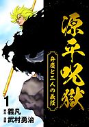 【期間限定　無料お試し版】源平呪獄 弁慶と二人の義経