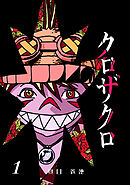 【期間限定　無料お試し版】クロザクロ デジタル新装版