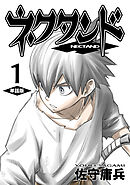 【期間限定　無料お試し版】ネクタンド【単話版】