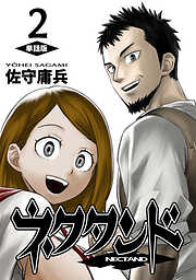 【期間限定　無料お試し版】ネクタンド【単話版】