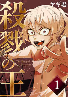 【期間限定　無料お試し版】殺戮の王