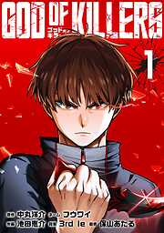 【期間限定　無料お試し版】ゴッドオブキラーズ【単行本】