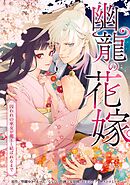 幽龍の花嫁～囚われの巫女が龍王と結ばれるまで～第2話