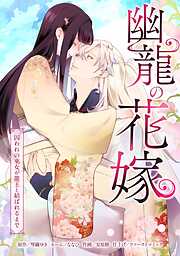 幽龍の花嫁～囚われの巫女が龍王と結ばれるまで～