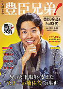 大河ドラマ 豊臣兄弟！ 豊臣秀長とその時代