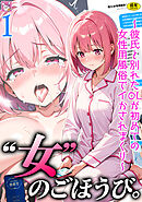 女のごほうび。～彼氏と別れたOLが初めての女性用風俗でイかされまくり～(1)【18禁】