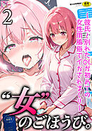 女のごほうび。～彼氏と別れたOLが初めての女性用風俗でイかされまくり～(2)【18禁】