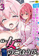 女のごほうび。～彼氏と別れたOLが初めての女性用風俗でイかされまくり～(3)【18禁】