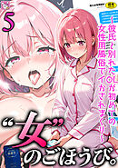 女のごほうび。～彼氏と別れたOLが初めての女性用風俗でイかされまくり～(5)【18禁】