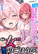 女のごほうび。～彼氏と別れたOLが初めての女性用風俗でイかされまくり～(1)