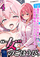 女のごほうび。～彼氏と別れたOLが初めての女性用風俗でイかされまくり～(4)