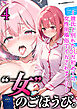 女のごほうび。～彼氏と別れたOLが初めての女性用風俗でイかされまくり～(4)