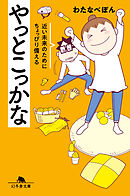 やっとこっかな　近い未来のためにちょっぴり備える