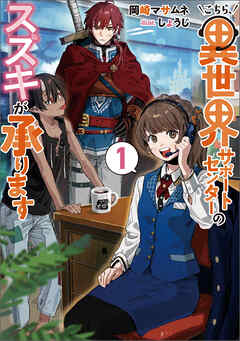 こちら、異世界サポートセンターのスズキが承ります 1