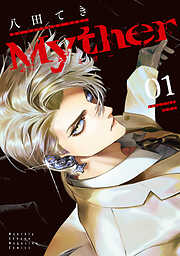 【期間限定　試し読み増量版】Ｍｙｔｈｅｒ（１）