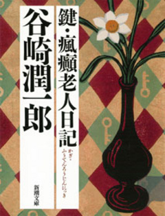 鍵 瘋癲老人日記 漫画 無料試し読みなら 電子書籍ストア ブックライブ