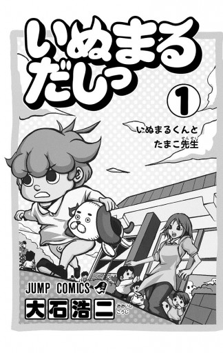 いぬまるだしっ 1 漫画 無料試し読みなら 電子書籍ストア ブックライブ