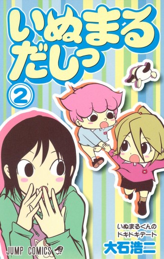 いぬまるだしっ 2 漫画 無料試し読みなら 電子書籍ストア ブックライブ いぬまるだしっ 2 漫画 無料試し読みなら 電子書籍ストア ブックライブ
