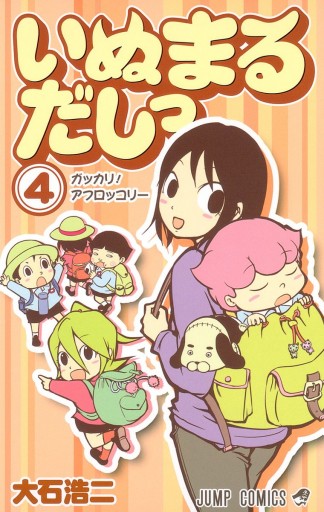 いぬまるだしっ 4 - 大石浩二 - 漫画・ラノベ（小説）・無料試し読み