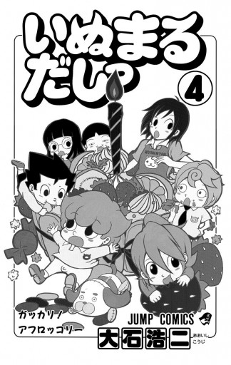 いぬまるだしっ 4 - 大石浩二 - 少年マンガ・無料試し読みなら、電子書籍・コミックストア ブックライブ