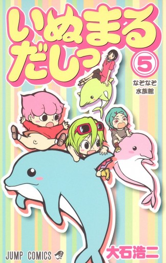 いぬまるだしっ 5 大石浩二 漫画 無料試し読みなら 電子書籍ストア ブックライブ