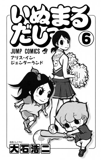 いぬまるだしっ 6 - 大石浩二 - 漫画・ラノベ（小説）・無料試し読み