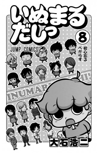 いぬまるだしっ 8 - 大石浩二 - 漫画・ラノベ（小説）・無料試し読み