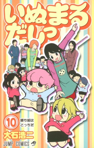 いぬまるだしっ 10 - 大石浩二 - 漫画・ラノベ（小説）・無料試し読み