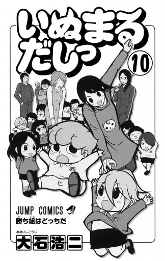 いぬまるだしっ 10 大石浩二 漫画 無料試し読みなら 電子書籍ストア ブックライブ