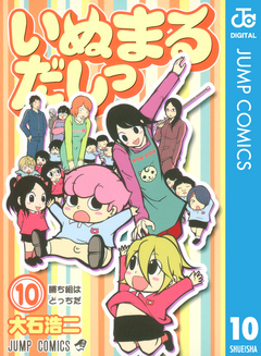 全巻セット いぬまるだしっ 全11巻 大石浩二 週刊少年ジャンプ