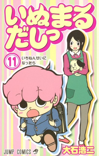 全巻セット いぬまるだしっ 全11巻 大石浩二 週刊少年ジャンプ