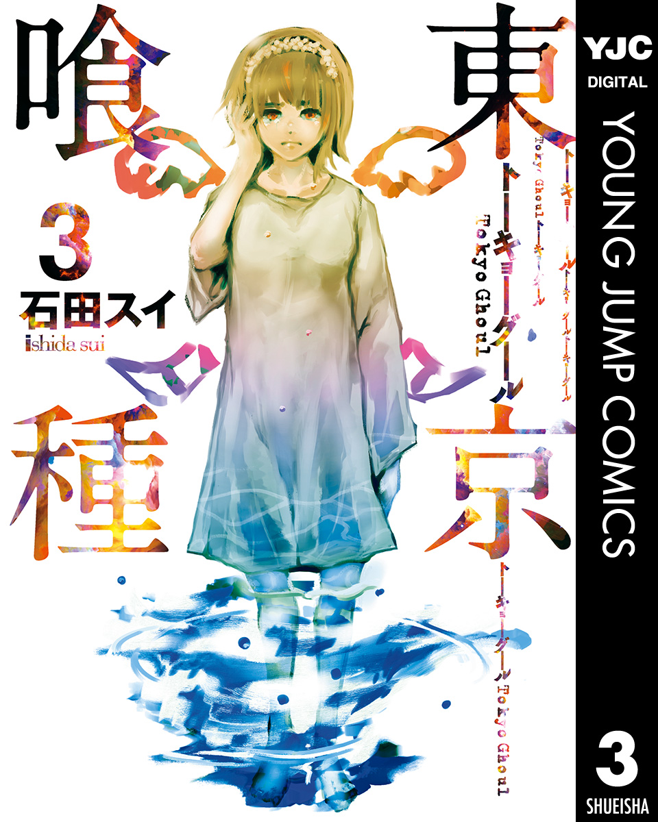 東京喰種トーキョーグール リマスター版 3 漫画 無料試し読みなら 電子書籍ストア ブックライブ