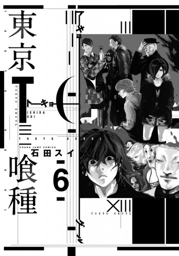 東京喰種トーキョーグール リマスター版 6 漫画 無料試し読みなら 電子書籍ストア ブックライブ 東京喰種トーキョーグール リマスター版 6 漫画 無料試し読みなら 電子書籍ストア ブックライブ