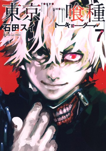 東京喰種トーキョーグール リマスター版 7 石田スイ 漫画 無料試し読みなら 電子書籍ストア ブックライブ 東京喰種トーキョーグール リマスター版 7 石田スイ 漫画 無料試し読みなら 電子書籍ストア ブックライブ