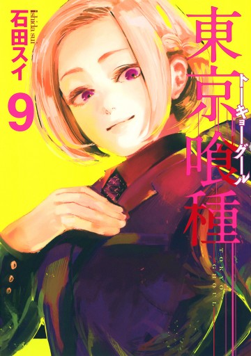 ☆ 東京喰種(トーキョーグール):re 9 ☆ 東京喰種(トーキョーグール):re 9