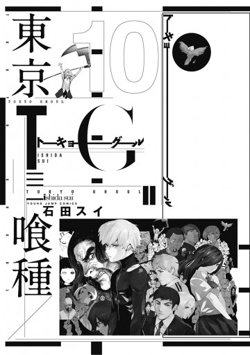 東京喰種トーキョーグール リマスター版 10 漫画 無料試し読みなら 電子書籍ストア ブックライブ 東京喰種トーキョーグール リマスター版 10 漫画 無料試し読みなら 電子書籍ストア ブックライブ