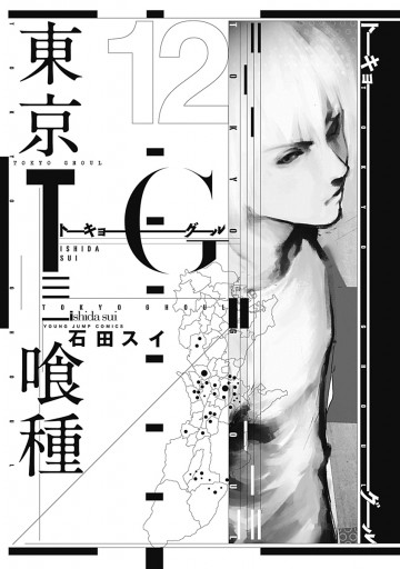 東京喰種トーキョーグール 12 - 石田スイ - 電子書籍・無料漫画なら
