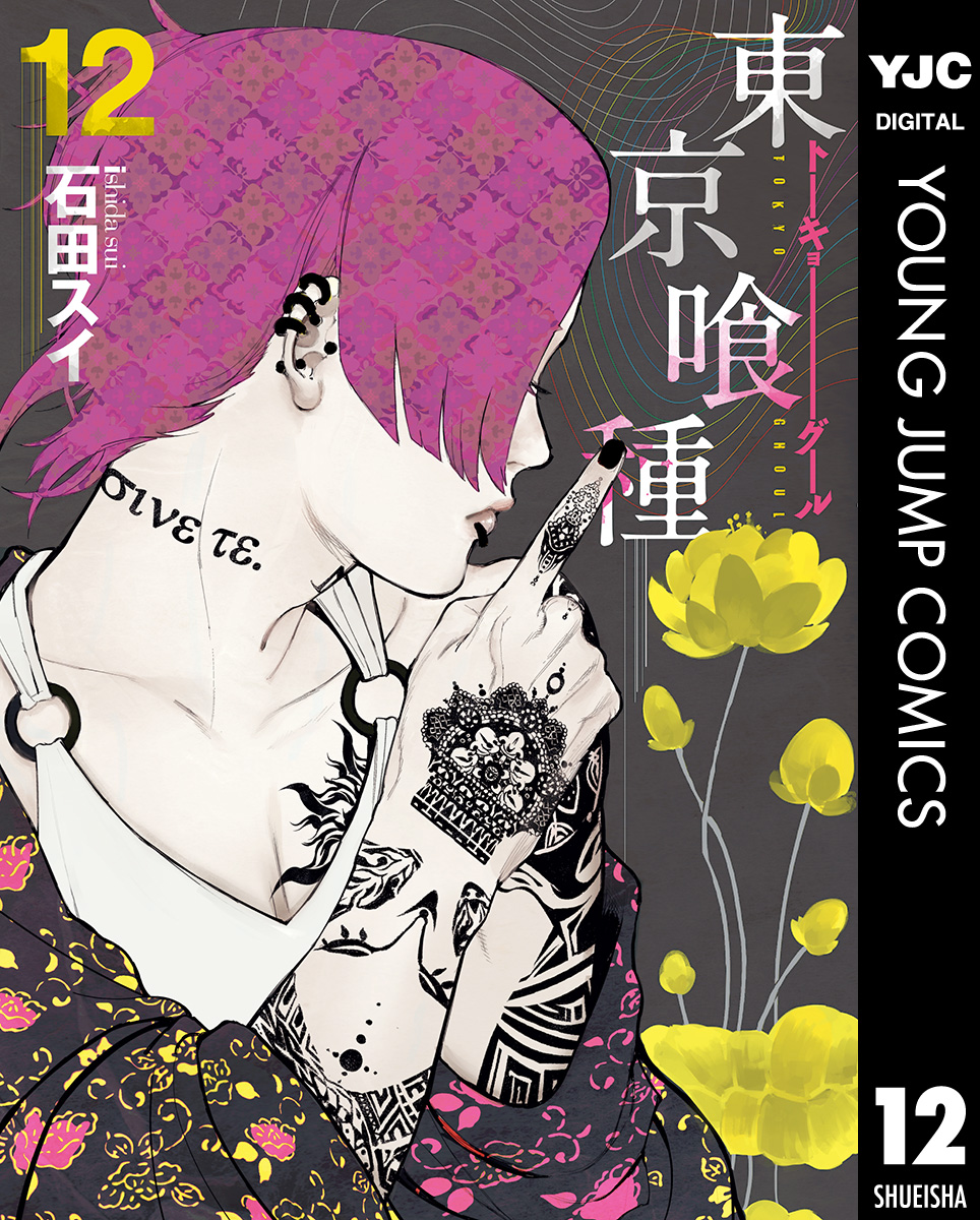 東京喰種トーキョーグール リマスター版 12 漫画 無料試し読みなら 電子書籍ストア ブックライブ