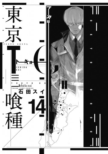 東京喰種トーキョーグール リマスター版 14 最新刊 漫画 無料試し読みなら 電子書籍ストア ブックライブ