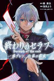 【期間限定　無料お試し版】終わりのセラフ　一瀬グレン、１６歳の破滅