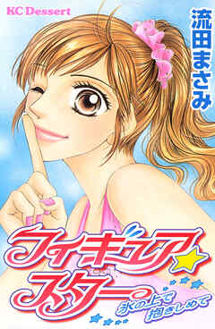 【期間限定　試し読み増量版】フィギュア★スター