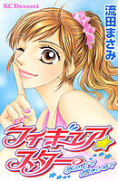 【期間限定　試し読み増量版】フィギュア★スター