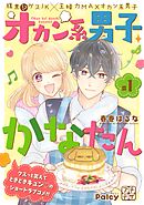【期間限定　無料お試し版】オカン系男子かなたん　プチデザ