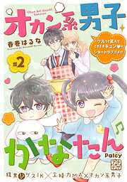 【期間限定　無料お試し版】オカン系男子かなたん　プチデザ