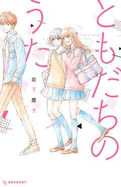 【期間限定　試し読み増量版】ともだちのうた